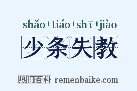 少条失教是什么意思的图片